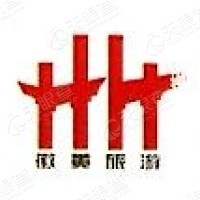 黟县徽黄旅游发展(集团)有限公司