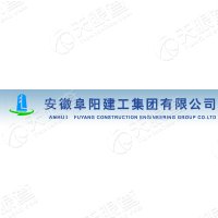 安徽阜阳建工集团有限公司